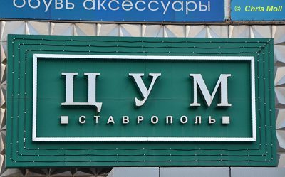 Stavropol: Shopping Center TsUM